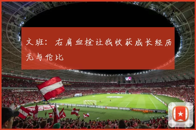 文班：右肩血栓让我收获成长经历无与伦比